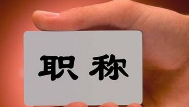 這8類人員可直接申報高級職稱！不受學歷、資歷、職稱層級等限制！該省發(fā)文